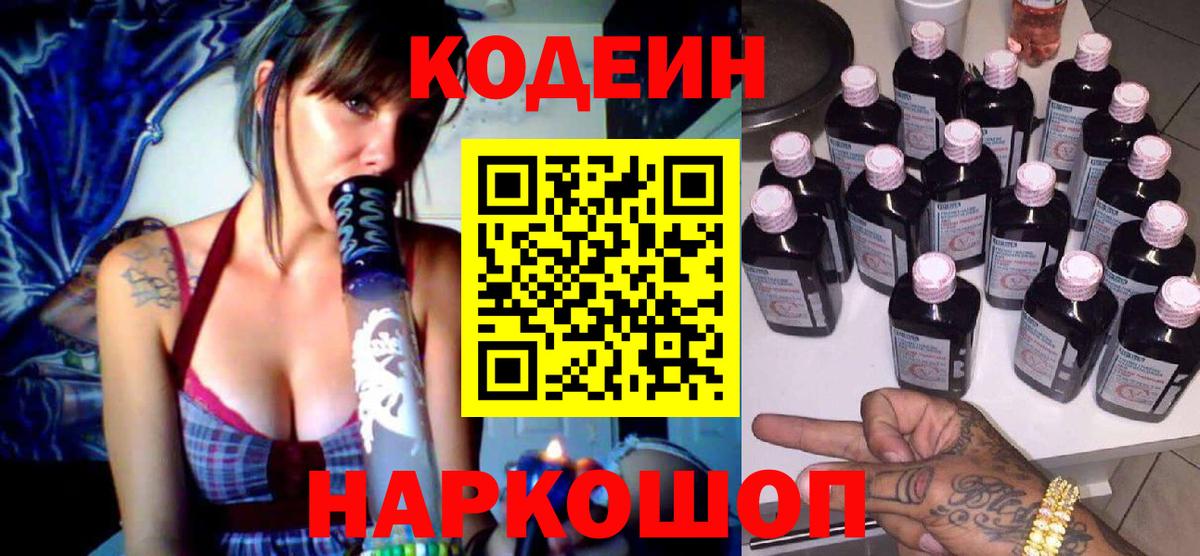 Кодеиновый сироп Lean напиток Lean (лин)  Codein Purple Drank  Вход с VPN  Ковров 